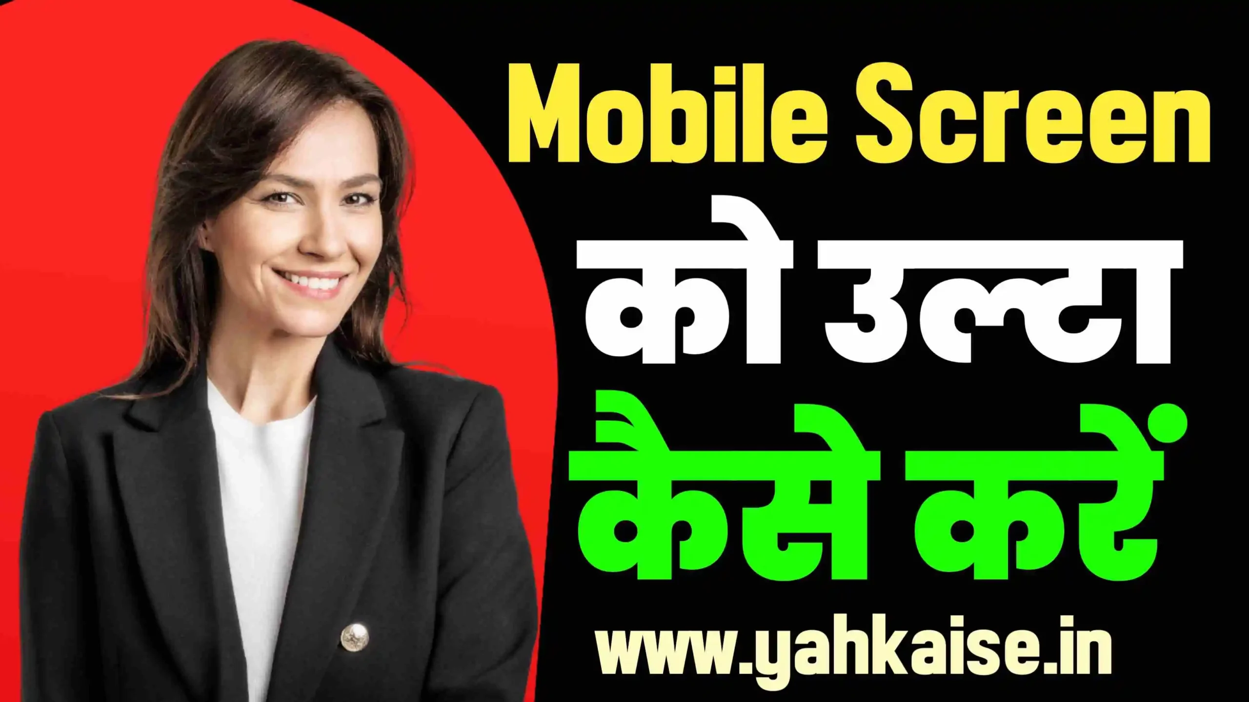 Mobile Screen Ulta Kaise Kare