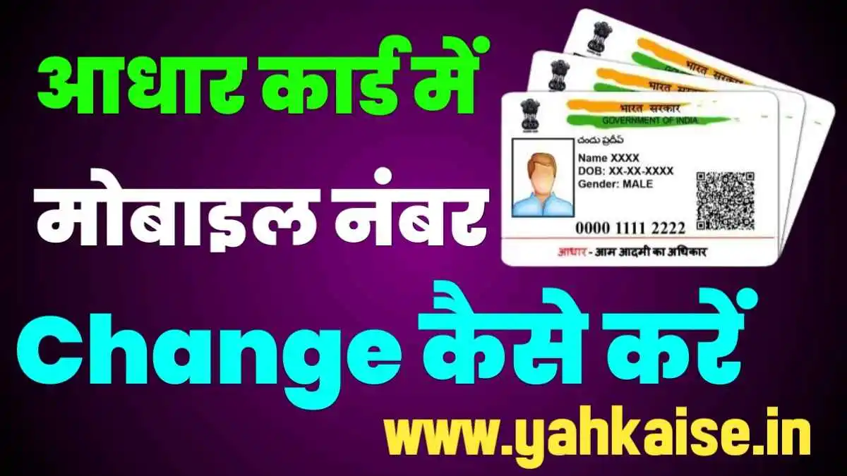 Aadhar Card Mobile Number Change Kaise Kare