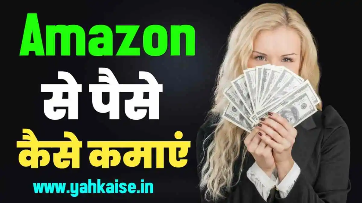 Amazon Se Paise Kaise Kamaye