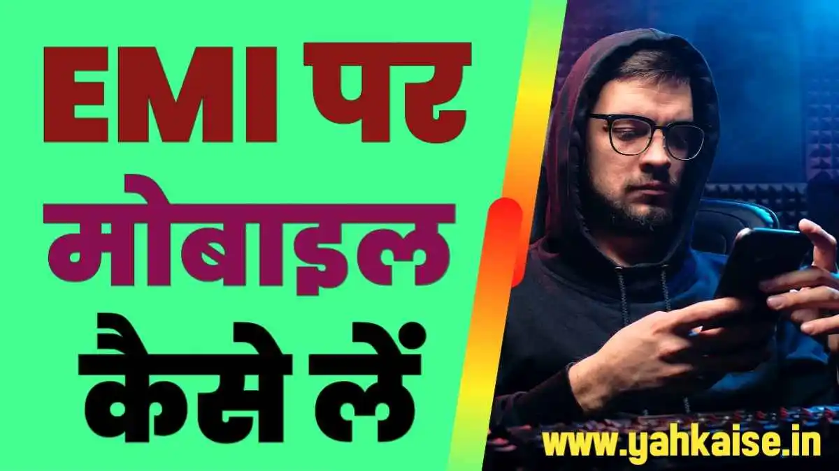 Emi Par Mobile Kaise Le