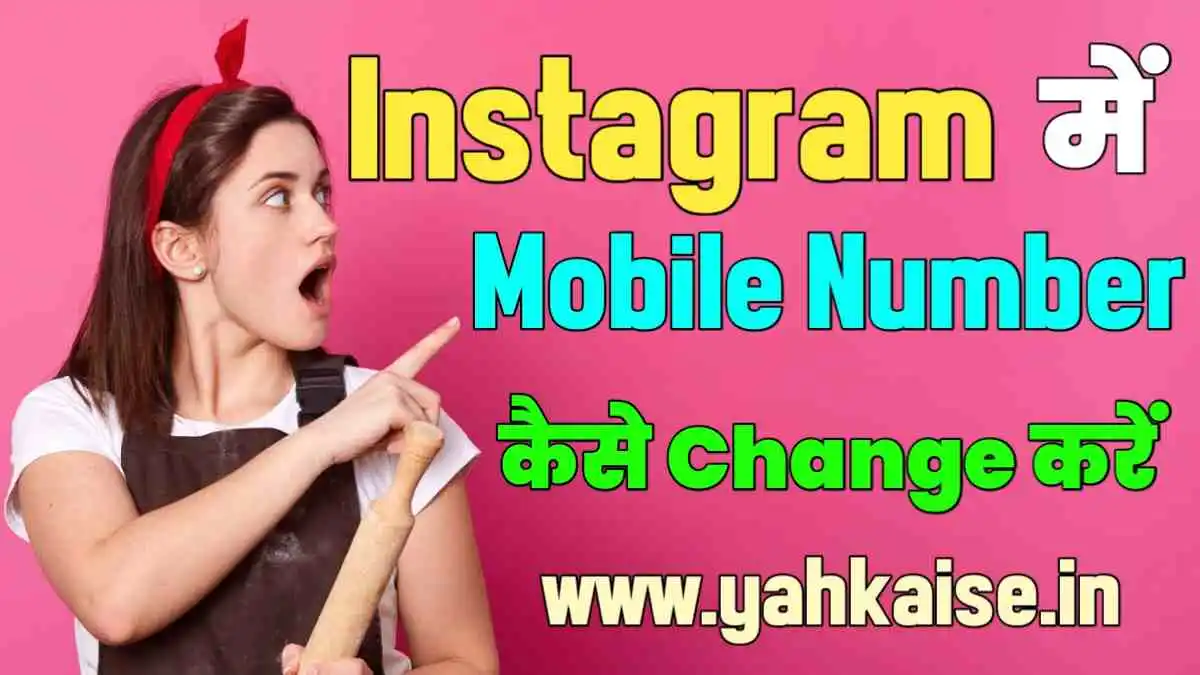 Instagram Me Number Change Kaise Kare