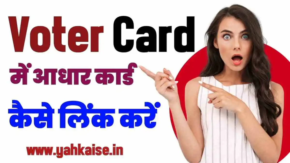 Voter Card Me Aadhar Card Kaise Link Kare