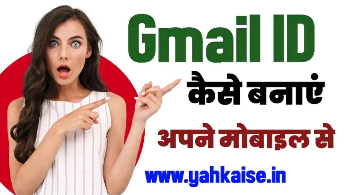 Gmail Id Kaise Banaye
