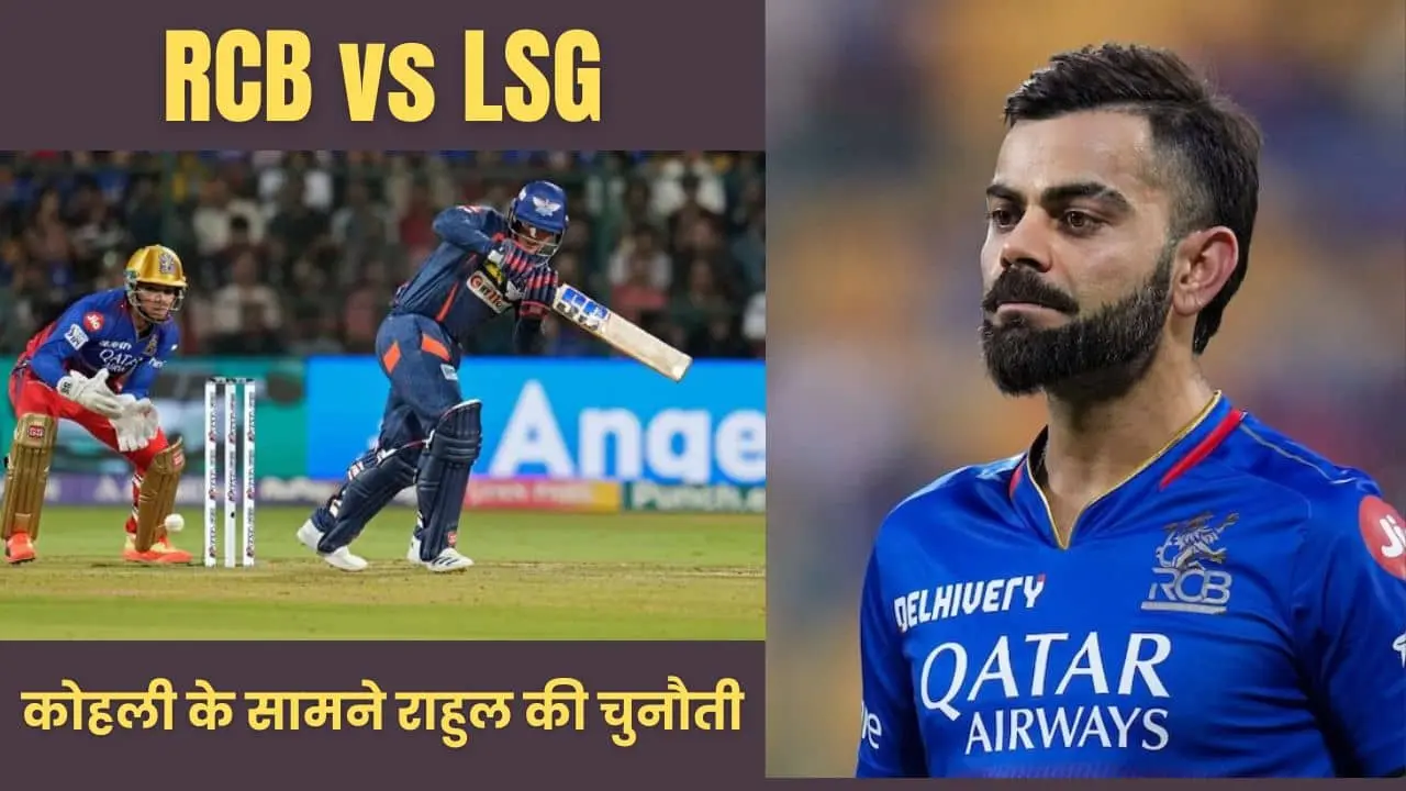 IPL 2024 RCB vs LSG