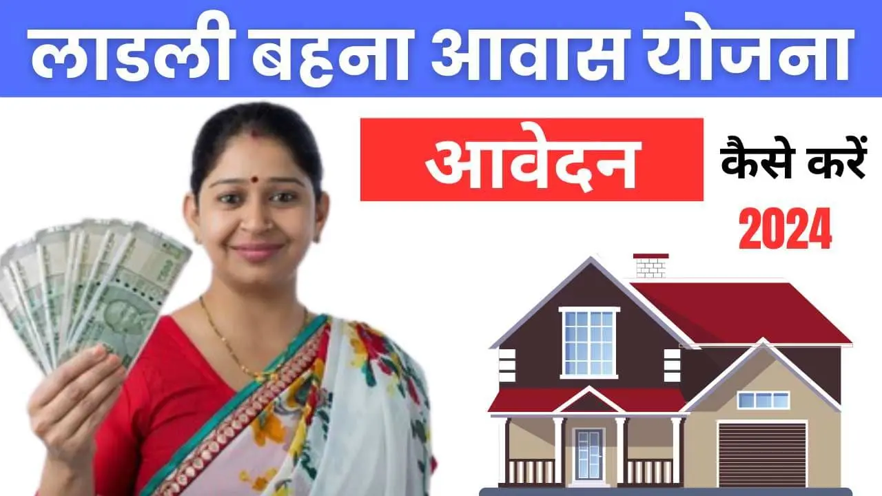Ladli behna awas yojana 2024