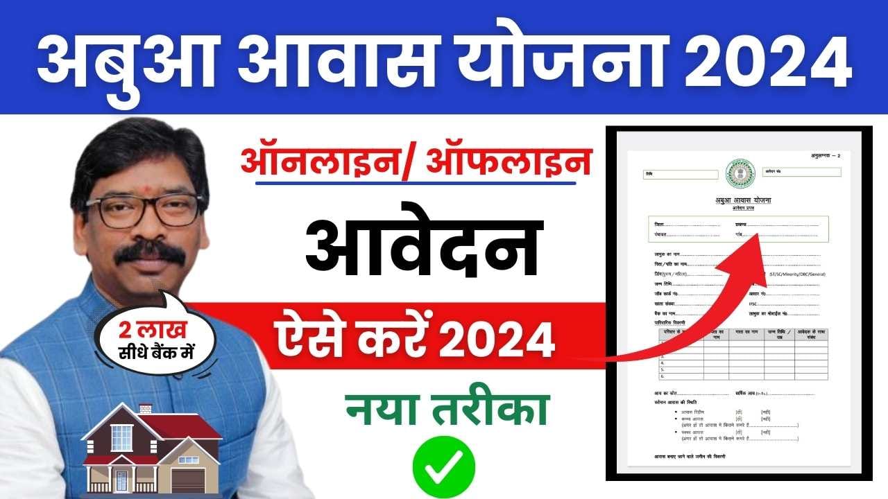 Abua awas yojana Jharkhand