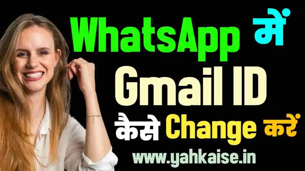 WhatsApp Gmail id Change Kaise Kare